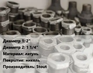 Футорка 2"х1 1/4" латунь никель Stout